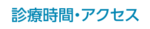 診療時間・アクセス