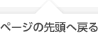 ページの先頭へ戻る