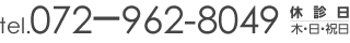 tel.072－962-8049 休診日 木・日・祝日